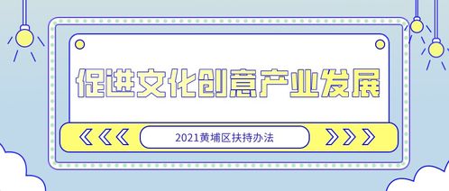 黃埔項目16項專題聚焦數字文化創意軟件開發，9月23日截止報名